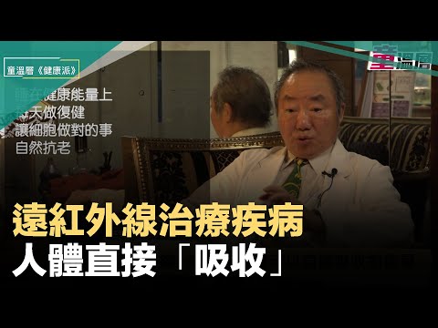 童温层：远红外线治疗疾病，人体直接「吸收」｜（健康派）