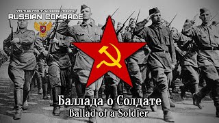 Баллада О Солдате | Ballad Of A Soldier (Rare Version) [English Lyrics]