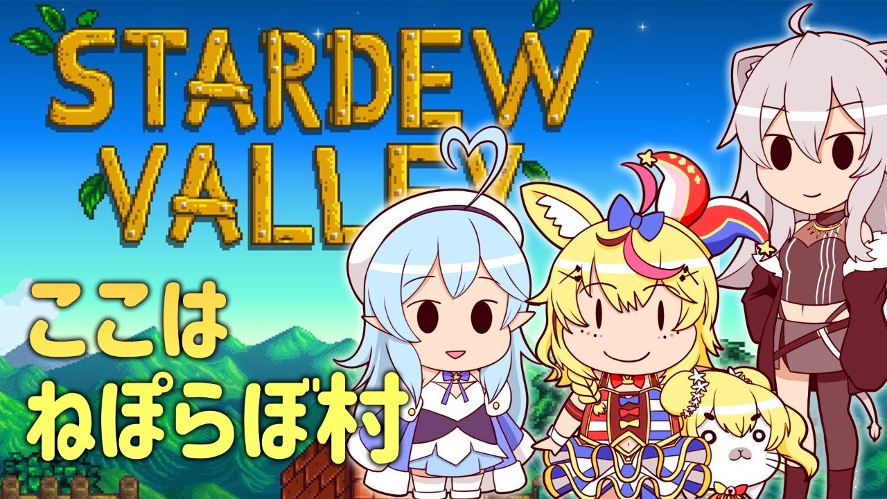 【Stardew Valley】4人村のポルカは洞窟暮らし【ねぽらぼ/尾丸ポルカ/ホロライブ】