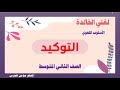 الأسلوب اللغوي التوكيد لغتي الخالدة الصف الثاني المتوسط ١٤٤٥