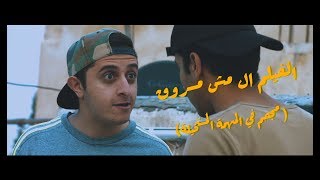 الفيلم ال مش مسروق (مجحم في المهمة المستحيلة ).                   Yazan Nobani - يزن النوباني