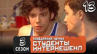 Сериал Студенты. Сезон 3 (Интеренешенл). Серия 13