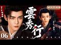【2026曾舜晞待播古装剧】雲秀行 06 | 昏庸君主怠政享乐十年,实则早已暗控朝堂棋局,于乱势之中一举收局,执掌朝堂!⚔️#wuxia #权谋 #逆袭 #曾舜晞 #邓为