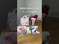 図書館で勉強するときのカバンの中身紹介#小学生 #sanrio #ハローキティ #勉強