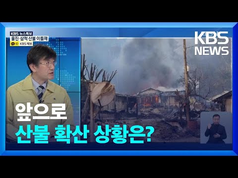[특보] 앞으로 산불 확산 상황은? / KBS  2022.03.05.
