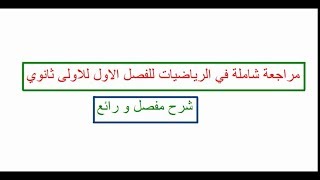 مراجعة شاملة و رائعة  في الرياضيات للفصل الاول للاولى ثانوي