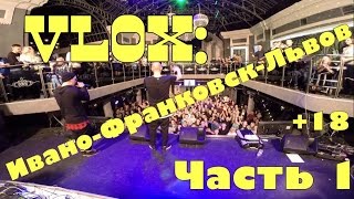 VloX  Ивано-Франковск -Львов - Часть 1