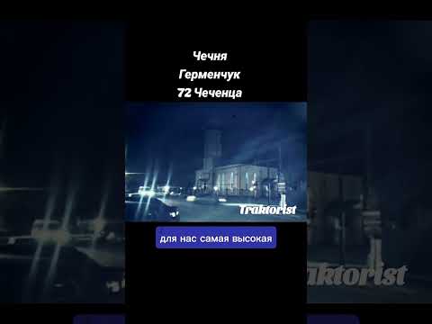 Чечня. Герменчук. 72 чеченца, которые не сдались