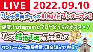 学長お金の雑談ライブ　リベ大東京オフィス10月7日プレオープン！&リベ大クリニック全国に作るかも？【9月10日 9時頃まで】