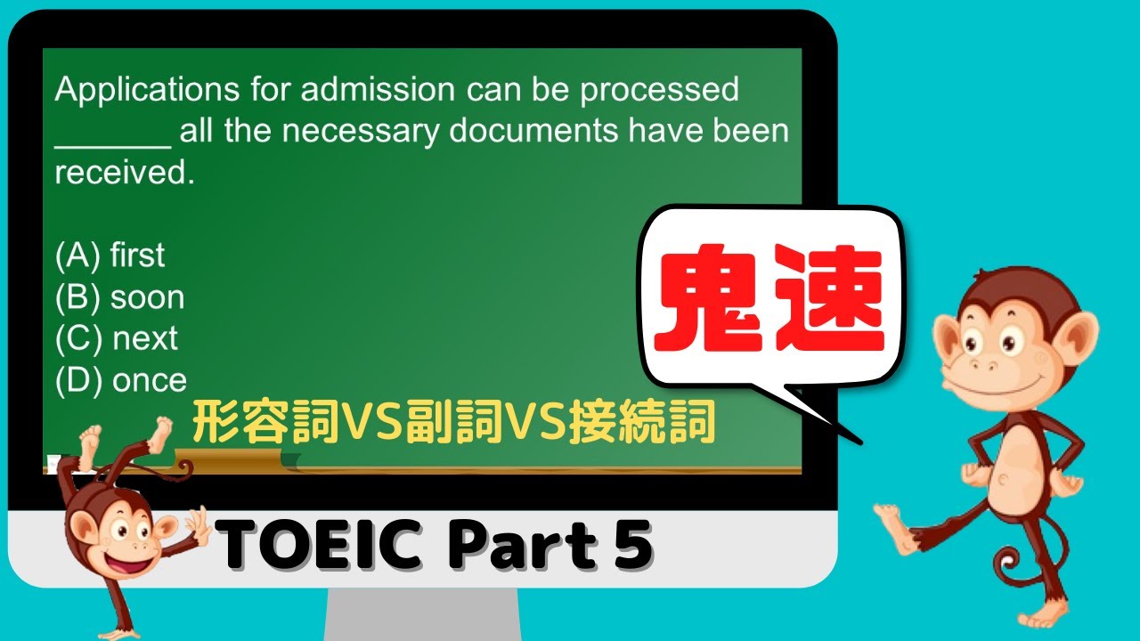 Toeic Part5 対策 第21回 副詞vs形容詞vs接続詞問題 First Soon Next Once Youtube