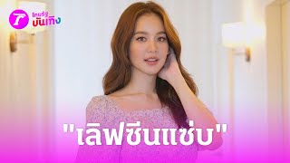 “โบว์ เมลดา” ชื่นชม การแสดง “อาเล็ก” เลิฟซีนแซ่บเกินคาด | 12 เม.ย. 67 | บันเทิงไทยรัฐ