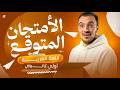 حل امتحان العربي المتوقع 2026 مراجعة ليلة الامتحان عربي اولي ثانوي لن يخرج عنها الامتحان  mp3