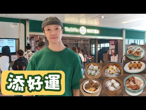 【添好運】米芝蓮一星餐廰｜正宗香港點心｜母親節酒樓飲茶｜酥皮焗叉燒包｜布拉腸粉｜鳳爪排骨飯｜晶瑩鮮蝦餃｜燒賣｜潮州粉果｜陳皮牛肉球｜黃金榴槤酥｜維他奶缽仔糕｜糯米雞｜杞子桂花糕｜烏龍茶｜沙田新城市廣場