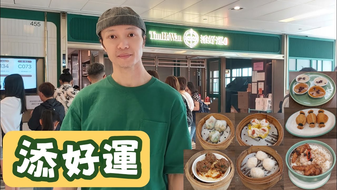 【添好運】米芝蓮一星餐廰｜正宗香港點心｜母親節酒樓飲茶｜酥皮焗叉燒包｜布拉腸粉｜鳳爪排骨飯｜晶瑩鮮蝦餃｜燒賣｜潮州粉果｜陳皮牛肉球｜黃金榴槤酥｜維他奶缽仔糕｜糯米雞｜杞子桂花糕｜烏龍茶｜沙田新城市廣場