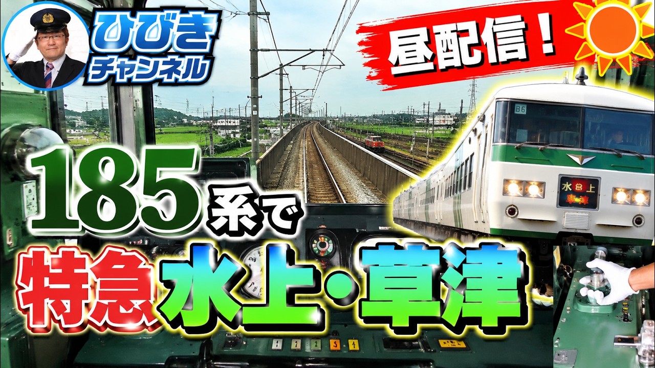 JR東日本トレインシミュレータ】185系で週末旅に出よう！（手元