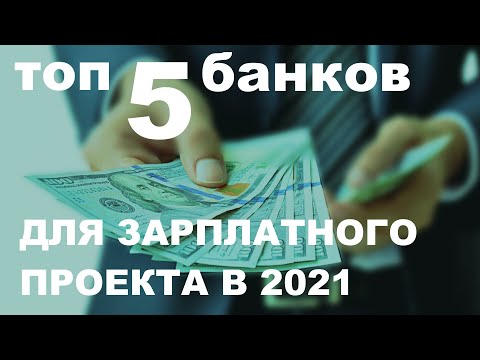 ТОП 5 банков для ЗАРПЛАТНОГО ПРОЕКТА в 2021 году