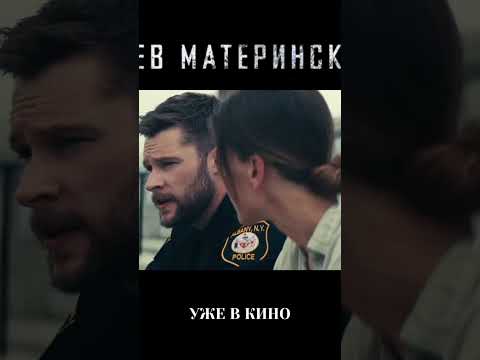Гнев материнский.#триллер#newfilm#новинка#movie#кино#фильмы#shorts