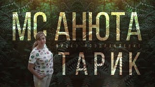 MC Анюта «Тарик» (Видео-поздравление)...