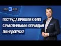 Гоструда пришли к ФЛП с работниками: оправдан ли недопуск? / Держпраці прийшли до ФОП з працівниками