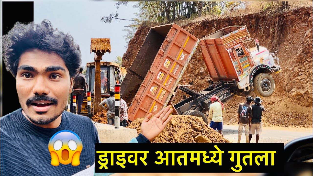 गाडीमध्ये ड्राइवर अडकून बसला 😩शेवटी ट्रक कसा पडला बघा | ड्राइवरच काय झालं 😱