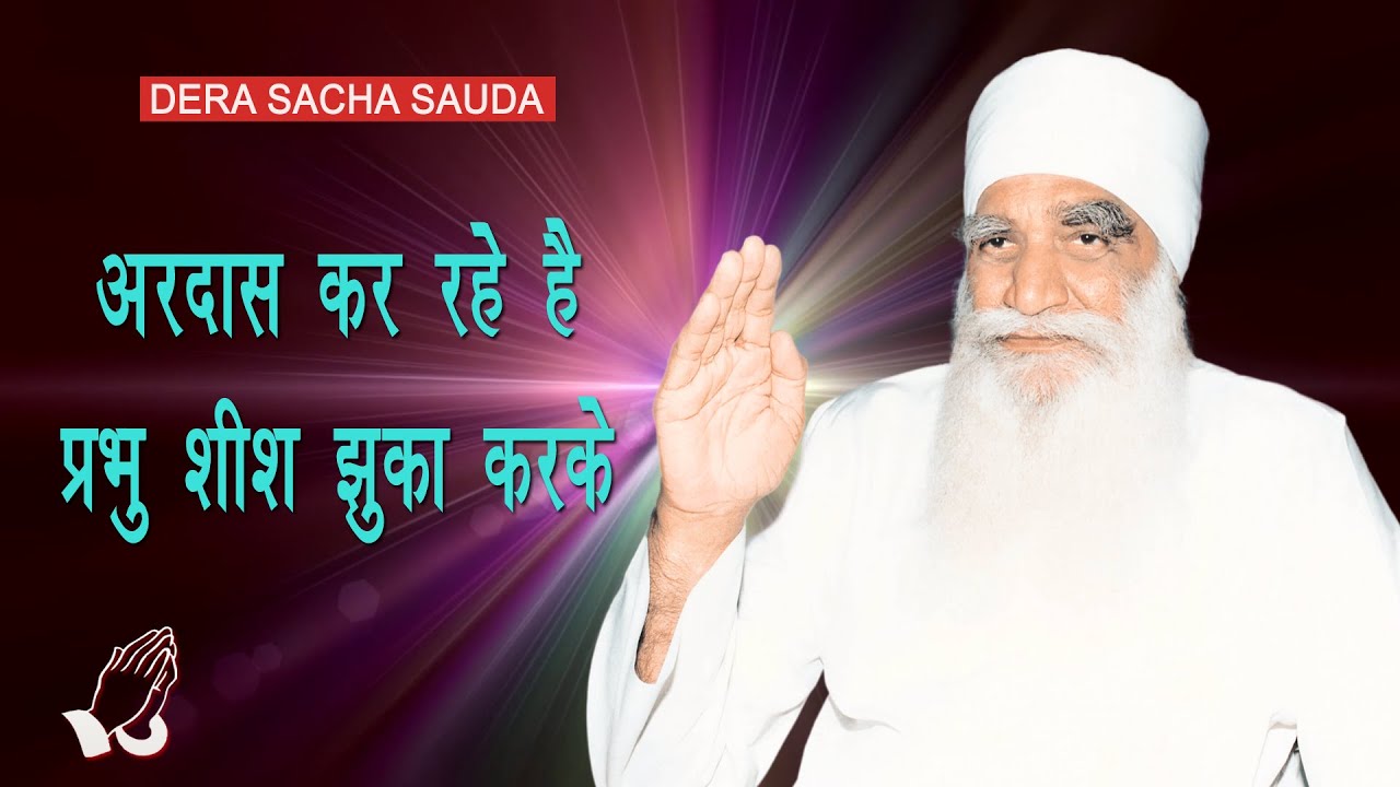 Ardas Kar Rahe Hai           Dera Sacha Sauda  Shabad  Msg Bhajan