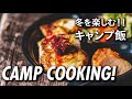 【キャンプ飯】冬のキャンプを楽しむアウトドア料理をつくってみました。