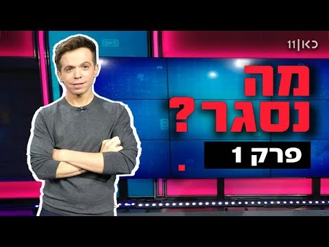 וִידֵאוֹ: מה נסגר?