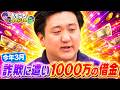 【あちこちオードリー】 🍁『詐欺に遭い1000万の借金』🔥