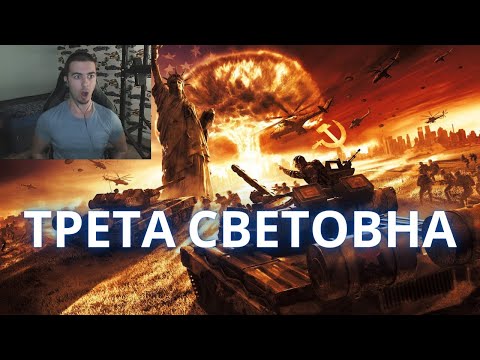 Видео: Ще има ли 3-та световна война през г. - Алтернативен изглед