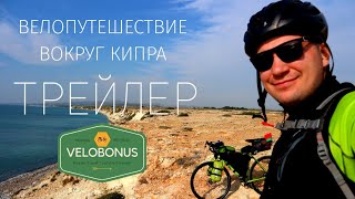 Трейлер.Велопутешествие вокруг Кипра.Путешествие по Кипру на велосипеде.