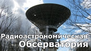 Радиоастрономическая обсерватория