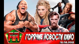 НОВОСТИ ФИЛЬМЫ И СЕРИАЛЫ (Конор МакГрегор, Дуэйн Джонсон, Том Круз, Стартрек 4, Рэмбо 5) НОВОСТИ ФИЛЬМЫ И СЕРИАЛЫ (Конор МакГрегор, Дуэйн Джонсон, Том Круз, Стартрек 4, Рэмбо 5)