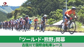 「ツール・ド・熊野」開幕 古座川で国際自転車レース