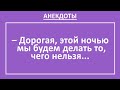 Анекдоты смешные до слез! Жена, этой ночью будем... Подборка смешных жизненных анекдотов! Выпуск 28