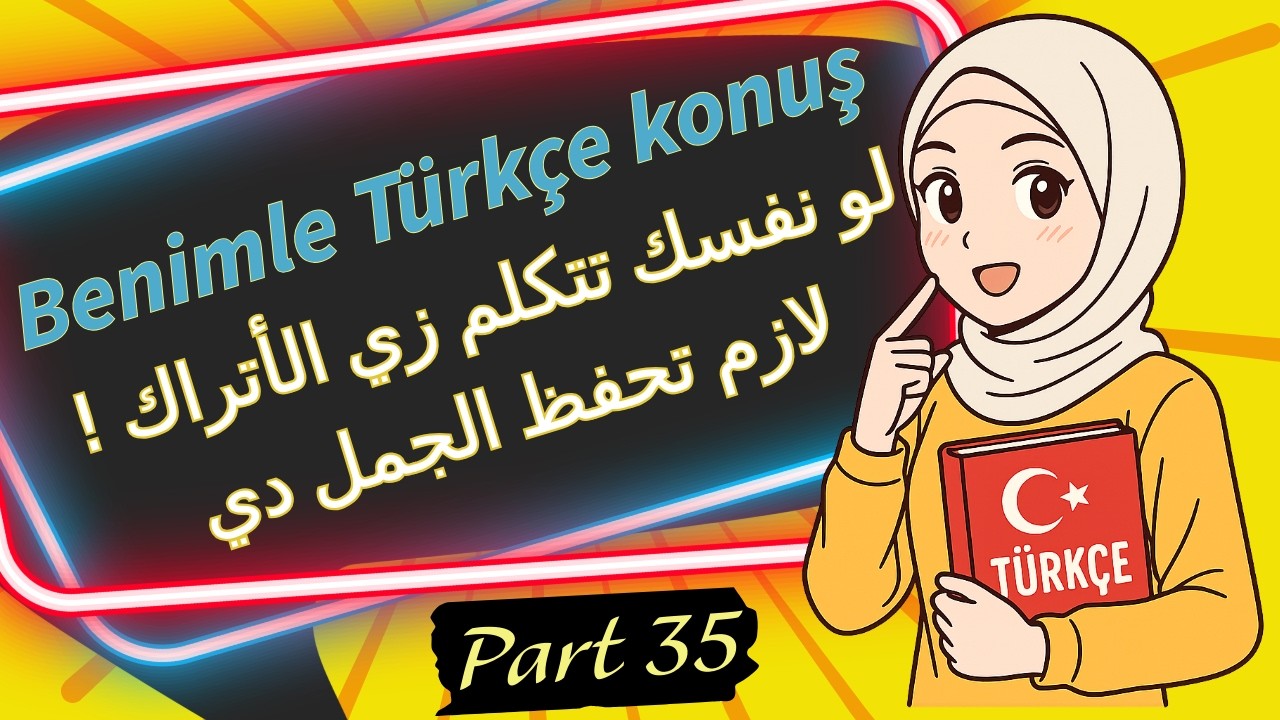 حدثني بالتركية|أسهل طريقة تساعدك تتكلم تركي، القوالب اليومية مع شرح القواعد بأبسط طريقة (الجزء 35)