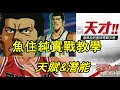 【灌籃高手 SLAM DUNK】魚住純應該這樣玩？｜實戰教學（超級明星段位）｜天賦＆潛能｜灌籃高手手遊｜男兒當入樽手遊