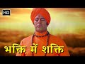        bhakti main shakti  hindi devotional movie     
