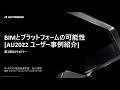 第3回DXウェビナー「BIMとプラットフォームの可能性 AU2022 ユーザー事例紹介」