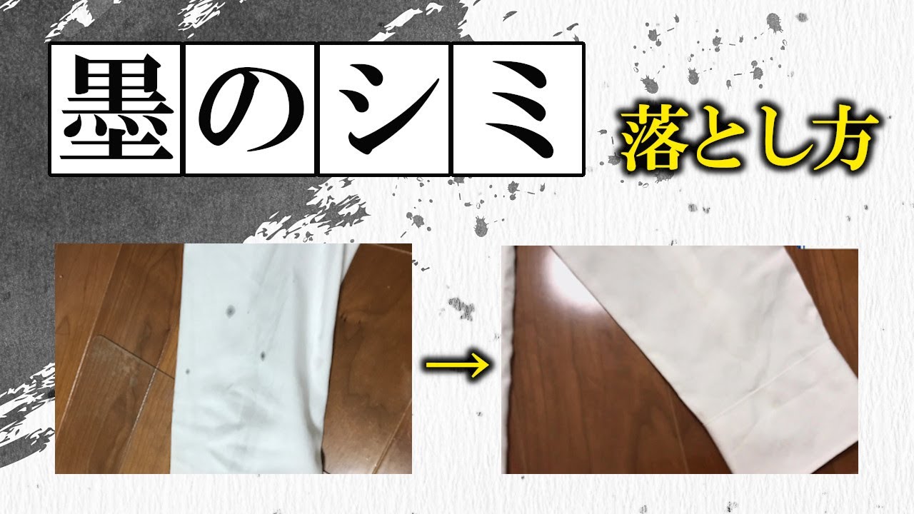 墨汁 落とし 方