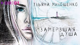 Ульяна Милошенко - Замерзшая душа | Official Audio | 2024