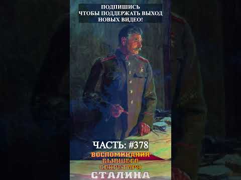 Аудиокнига Воспоминания секретаря Сталина- часть 378 #shorts