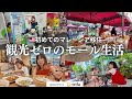 マレーシア移住初心者が観光ゼロでリアル生活圏を散策したらモール巡りになっちゃった|海外eSIMトリファも使ってみた