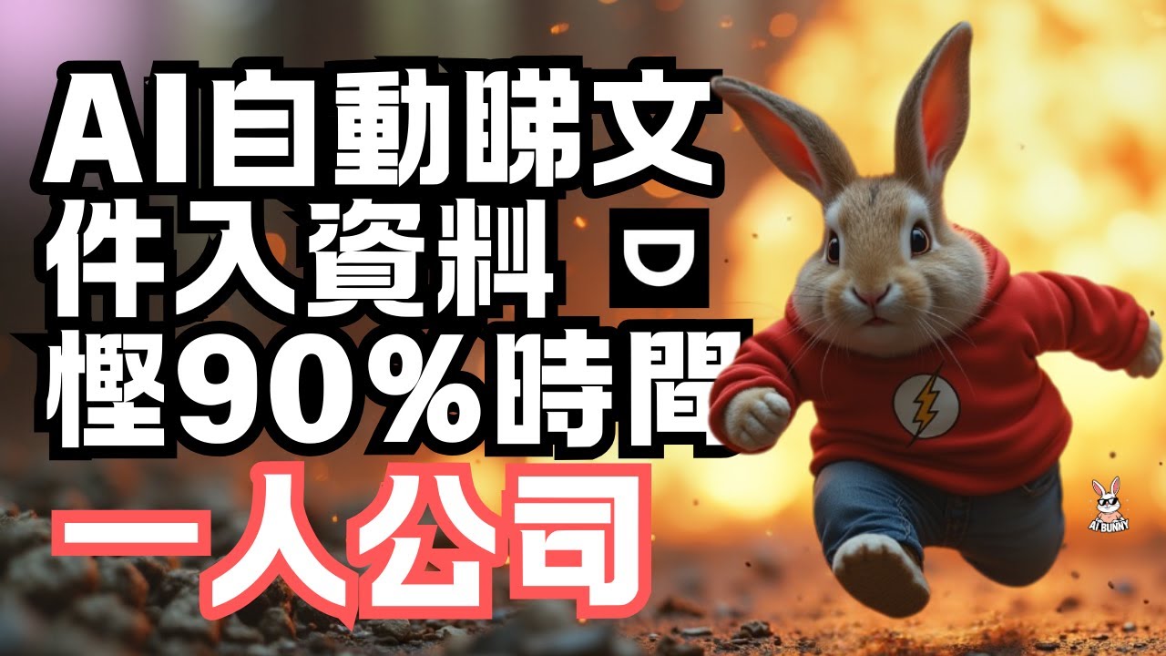 【廣東話】一人公司 - AI自動睇收據+入資料，慳90%時間 雙眼雙手大解放 