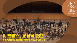 [4K]브람스 - 교향곡 제2번 ｜ J. Brahms - Symphony No.2 in D major, Op. 73｜ Paul Daniel KNSO Academy