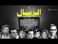 الزبال سهرة اذاعية بطولة فؤاد المهندس وداد حمدى نعيمة وصفى نظيم شعراوى محمد السبع وآخرين