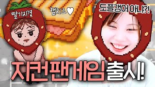 지컨 팬게임 출시!🍓 이 퀄리티가 팬게임이라고?!