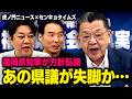 【警察と裁判所が本気】※海外視察で７億円※ 福岡県議会で地殻変動。県知事が藏内議員と距離を置き、あの人の王国が崩壊しようとしています（虎ノ門ニュース , センキョタイムズ）