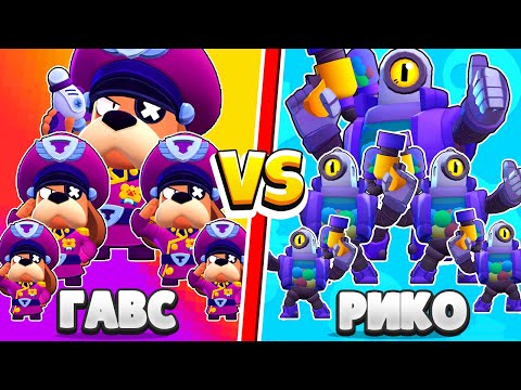 Видео: 5 ГАВС ПРОТИВ 5 РИКО БИТВА БРАВЛ СТАРС! САМАЯ СИЛЬНАЯ КОМАНДА В BRAWL STARS