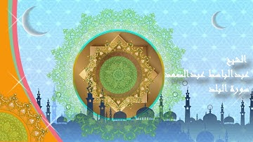 الشيخ عبدالباسط عبد الصمد  - سورة البلد Sheikh Abdulbasit Abdussamad Sourate Al balad
