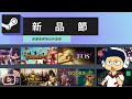 【阿薩直播】Steam 新品節試玩一些Demo